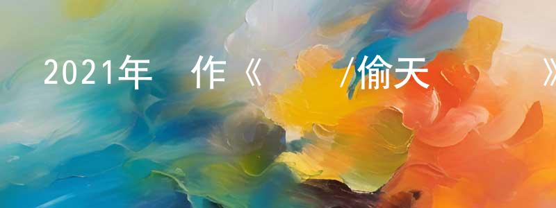 曹國山的動漫綜藝大全,2021年動作《異類/偷天俠盜團》BD中英雙字迅雷下載_深夜電影